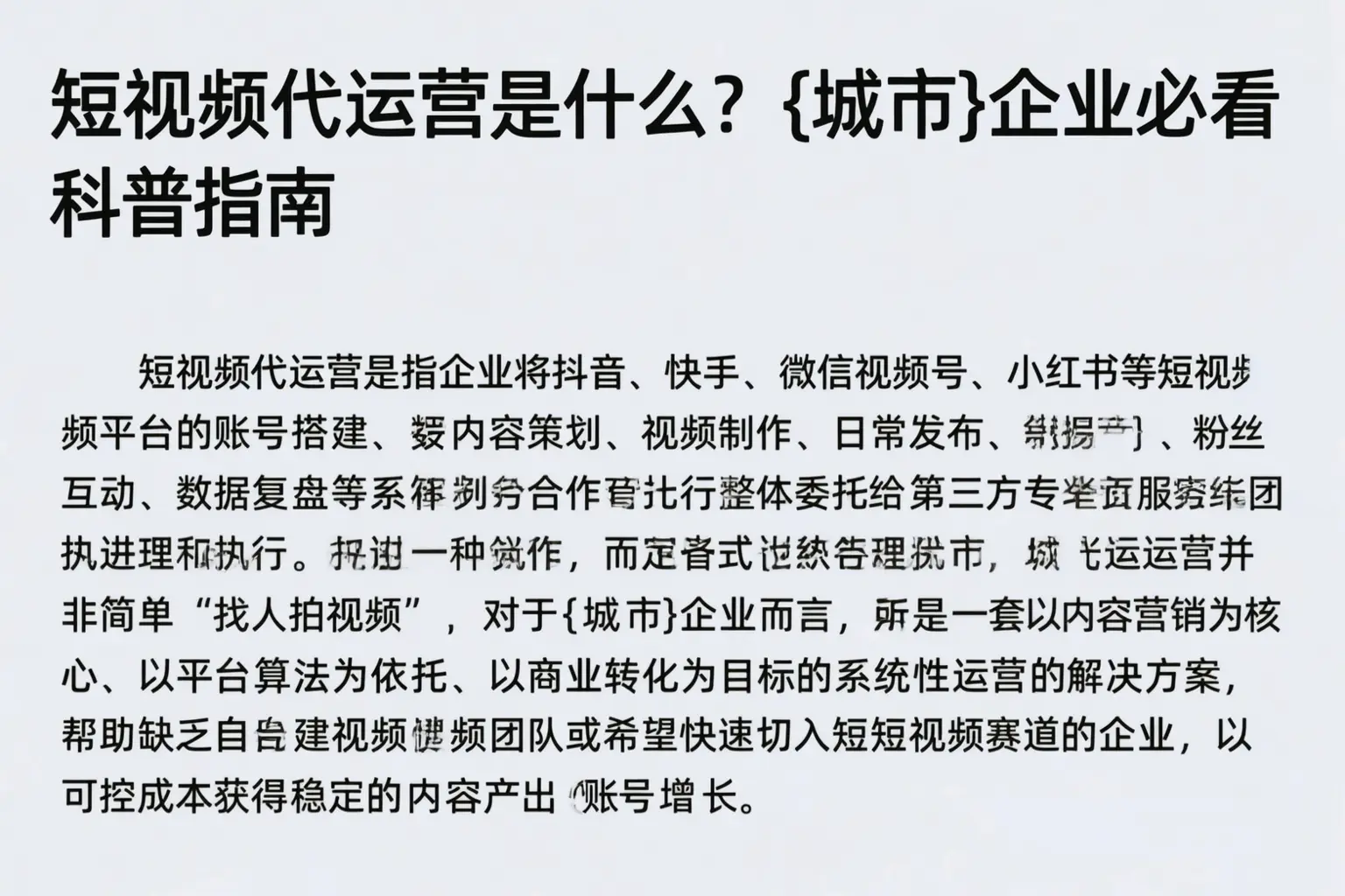 短视频代运营是什么？贺州企业必看科普指南