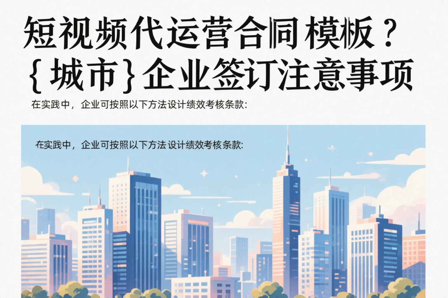 短视频代运营合同模板？贺州企业签订注意事项