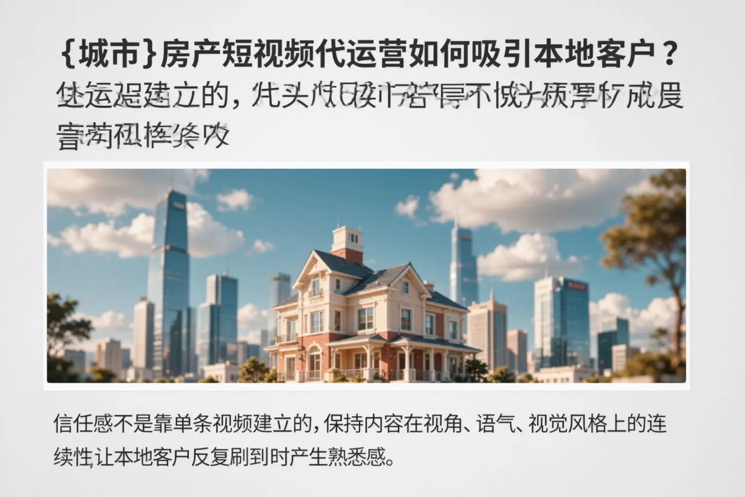 贺州房产短视频代运营如何吸引本地客户？