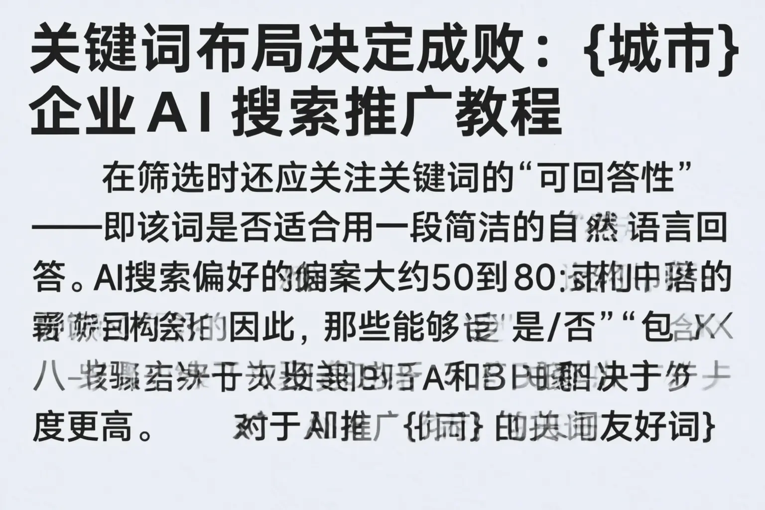 关键词布局决定成败:贺州企业AI搜索推广教程