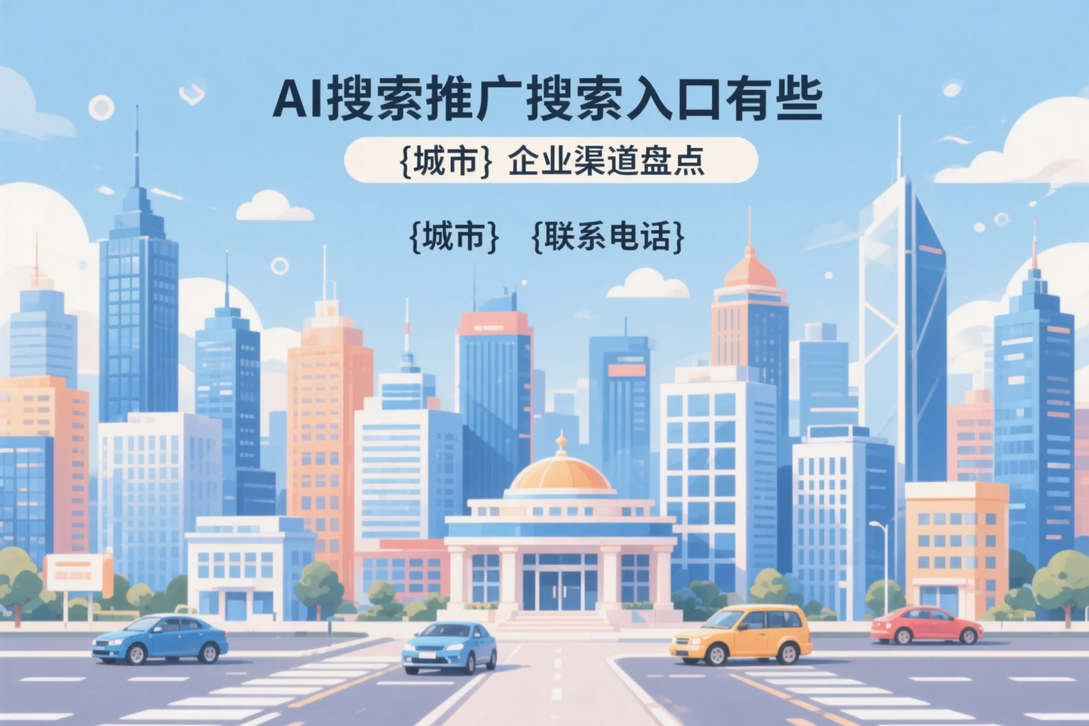 AI搜索推广的搜索入口有哪些？贺州企业渠道盘点