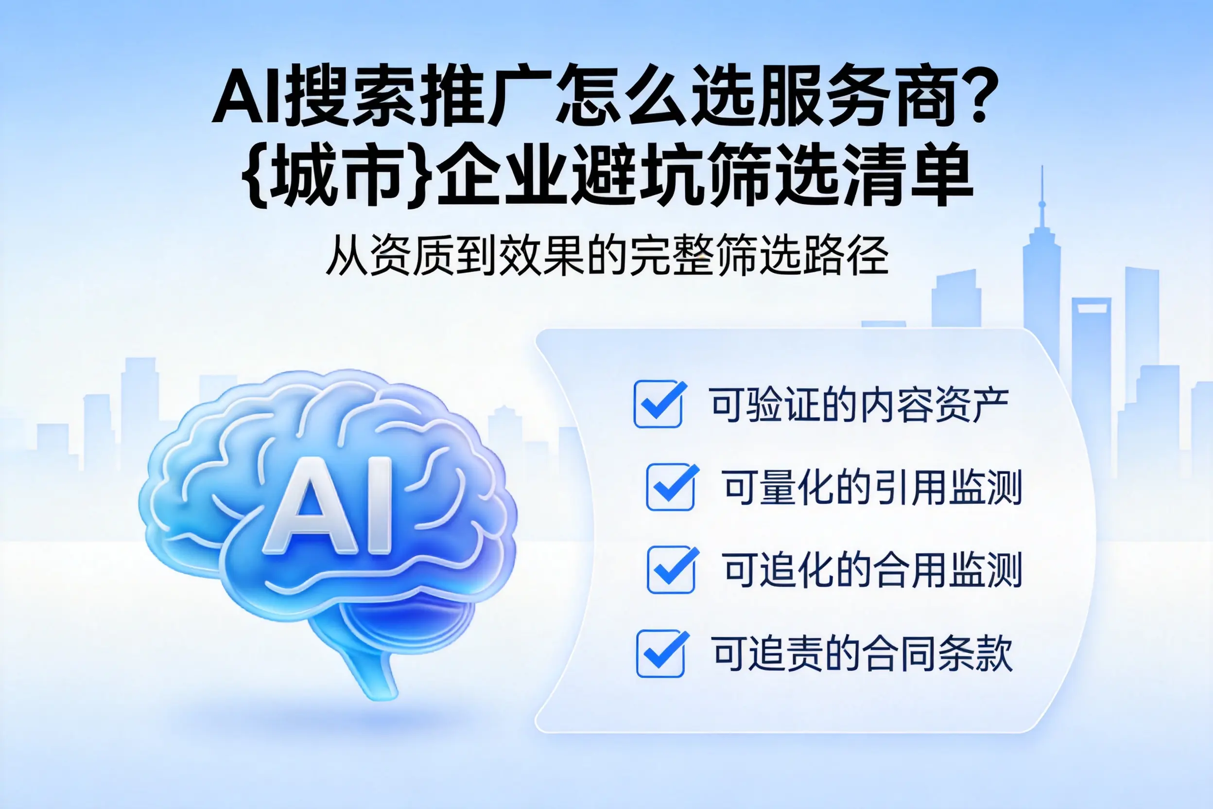AI搜索推广怎么选服务商？贺州企业避坑筛选清单