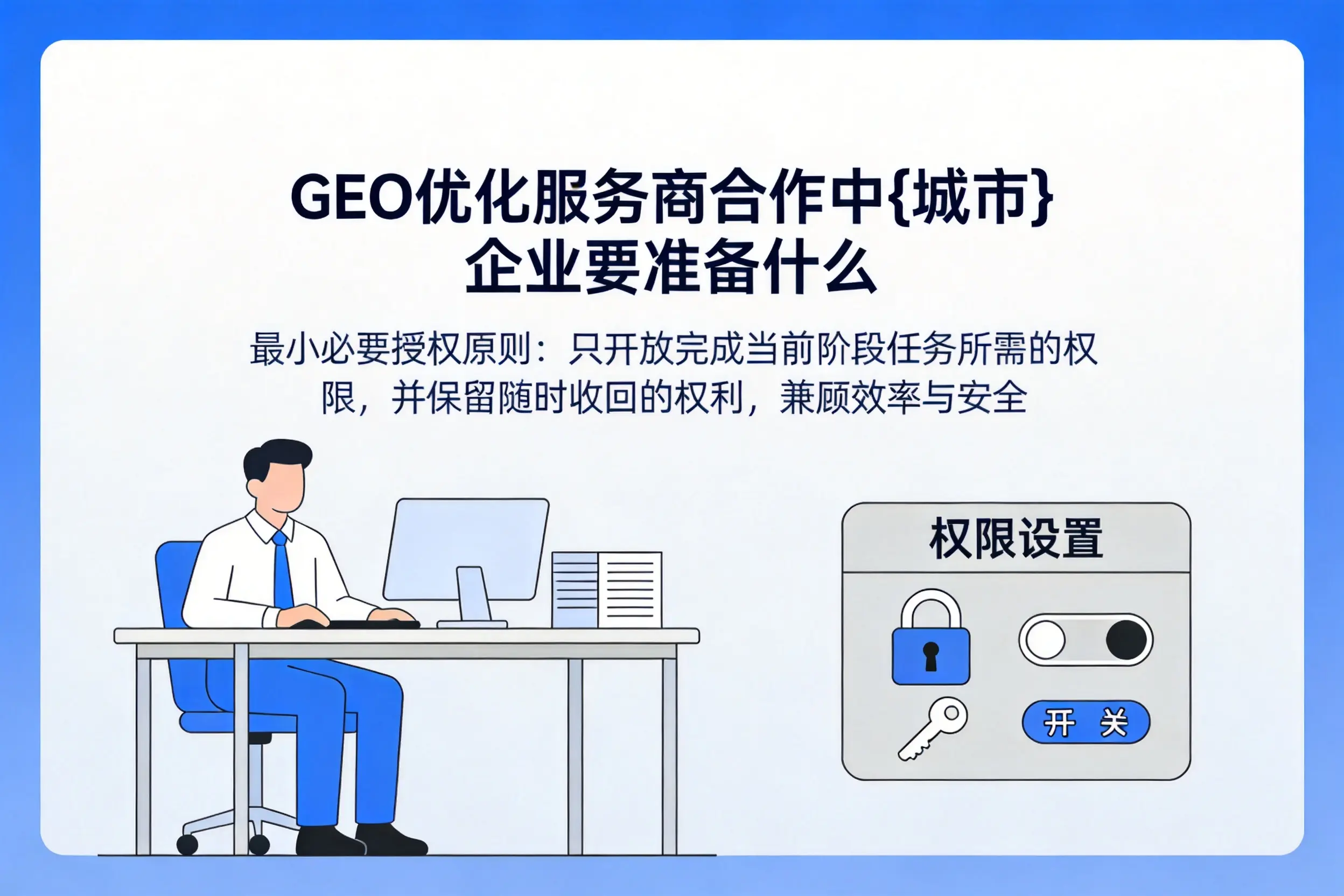 GEO优化服务商合作中贺州企业要准备什么
