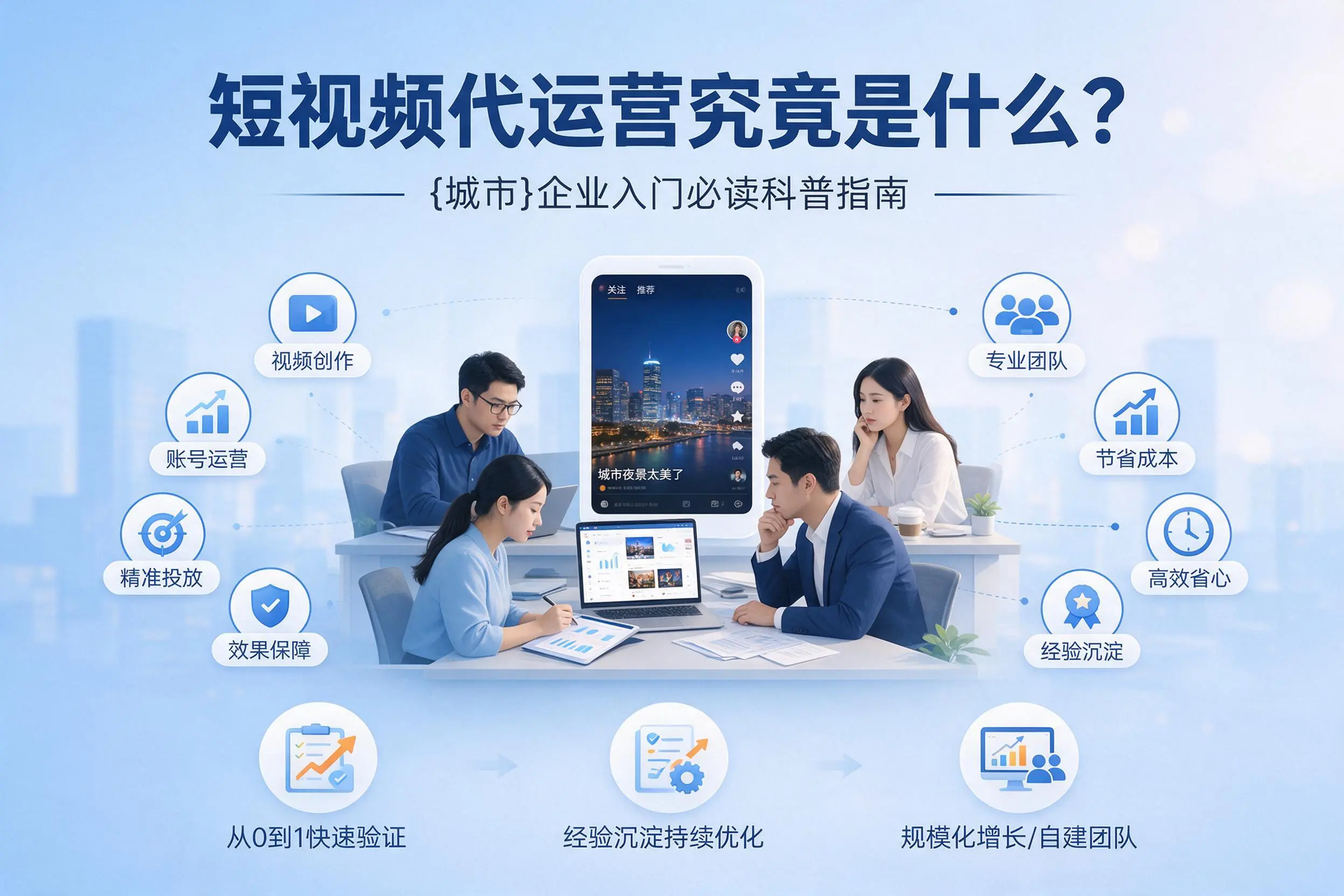 短视频代运营究竟是什么？贺州企业入门必读科普指南