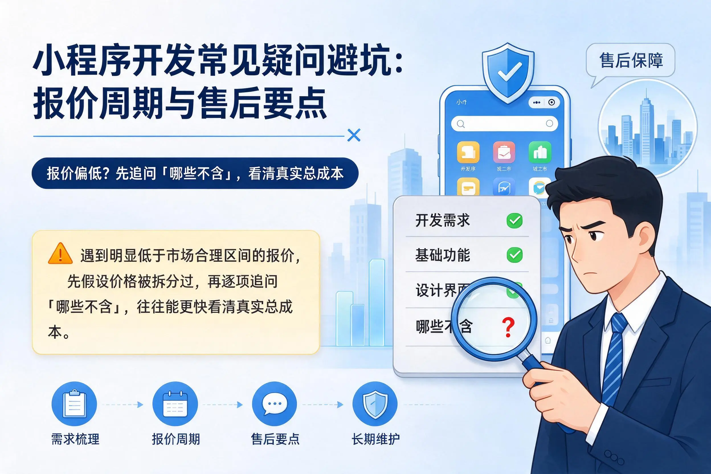 贺州小程序开发常见疑问避坑：报价周期与售后要点
