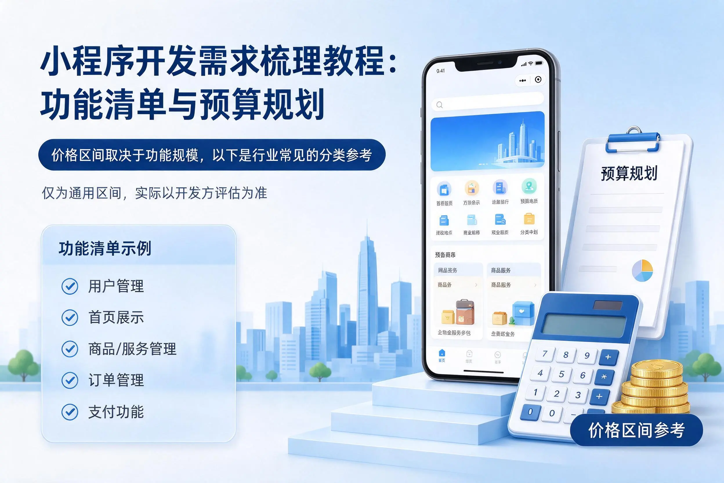 贺州小程序开发需求梳理教程：功能清单与预算规划